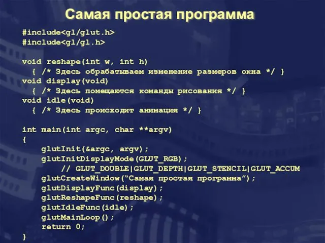 Самая простая программа #include #include void reshape(int w, int h) { /*