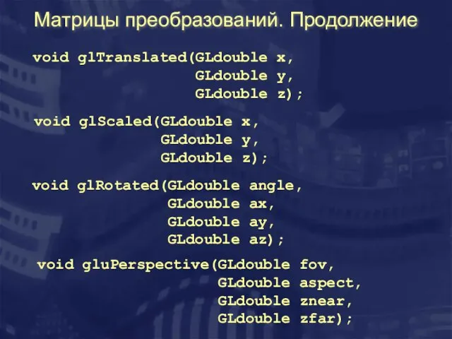 Матрицы преобразований. Продолжение void glTranslated(GLdouble x, GLdouble y, GLdouble z); void glScaled(GLdouble