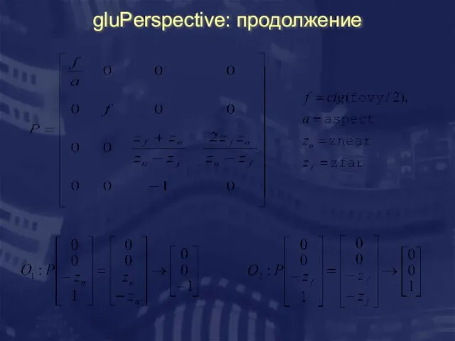 gluPerspective: продолжение