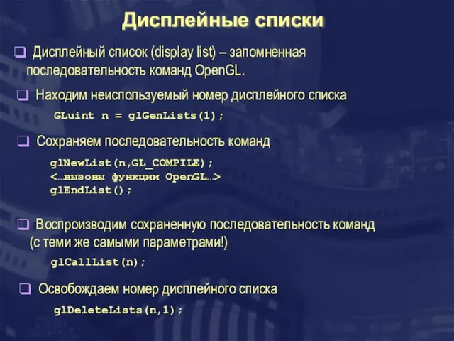 Дисплейные списки GLuint n = glGenLists(1); glNewList(n,GL_COMPILE); glEndList(); Дисплейный список (display list)