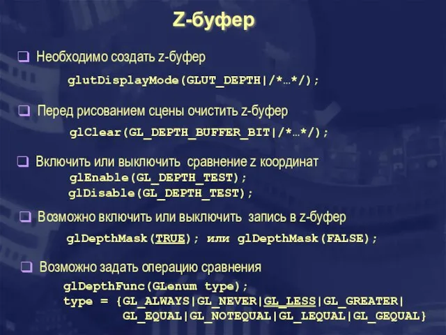 Z-буфер Необходимо создать z-буфер glutDisplayMode(GLUT_DEPTH|/*…*/); Перед рисованием сцены очистить z-буфер glClear(GL_DEPTH_BUFFER_BIT|/*…*/); Включить