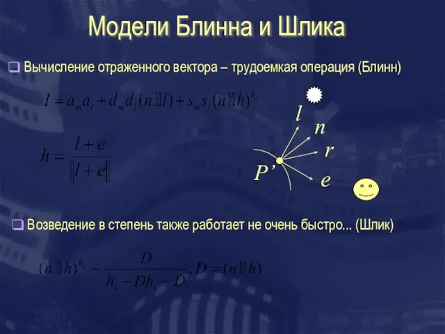 Модели Блинна и Шлика Вычисление отраженного вектора – трудоемкая операция (Блинн) Возведение