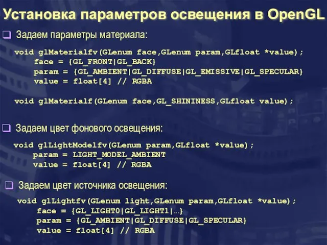 Установка параметров освещения в OpenGL void glMaterialfv(GLenum face,GLеnum param,GLfloat *value); face =