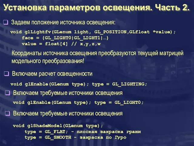 Установка параметров освещения. Часть 2. void glLightfv(GLenum light, GL_POSITION,GLfloat *value); face =