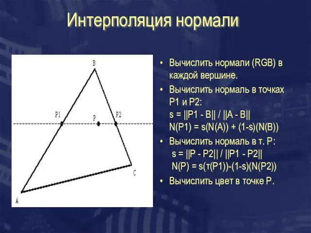 Интерполяция нормали Вычислить нормали (RGB) в каждой вершине. Вычислить нормаль в точках