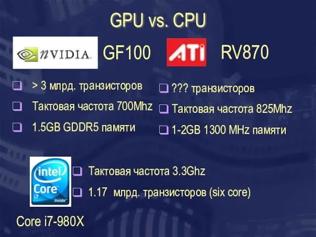 GPU vs. CPU > 3 млрд. транзисторов Тактовая частота 700Mhz 1.5GB GDDR5