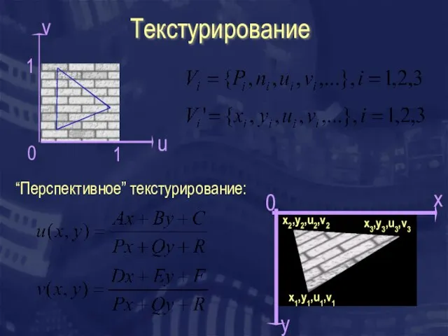 Текстурирование u v 0 x y 0 “Перспективное” текстурирование: 1 1 x1,y1,u1,v1 x2,y2,u2,v2 x3,y3,u3,v3