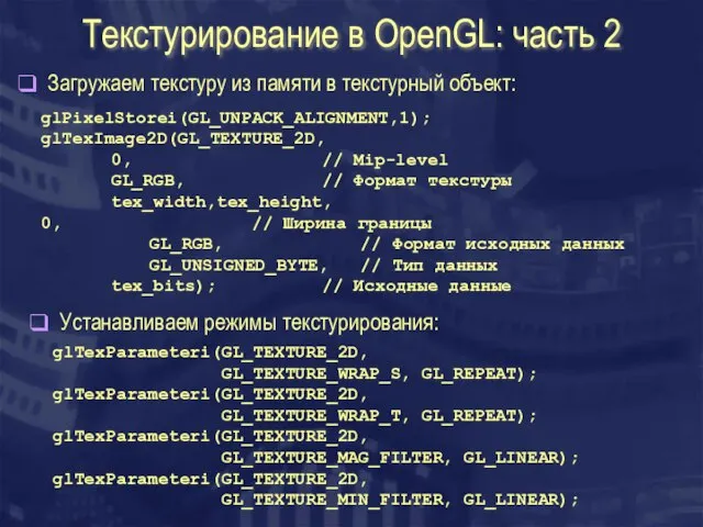 Текстурирование в OpenGL: часть 2 glTexParameteri(GL_TEXTURE_2D, GL_TEXTURE_WRAP_S, GL_REPEAT); glTexParameteri(GL_TEXTURE_2D, GL_TEXTURE_WRAP_T, GL_REPEAT); glTexParameteri(GL_TEXTURE_2D,