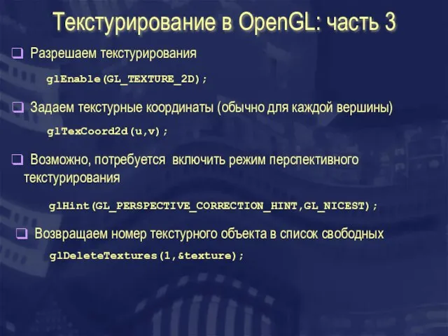 Текстурирование в OpenGL: часть 3 Разрешаем текстурирования Задаем текстурные координаты (обычно для