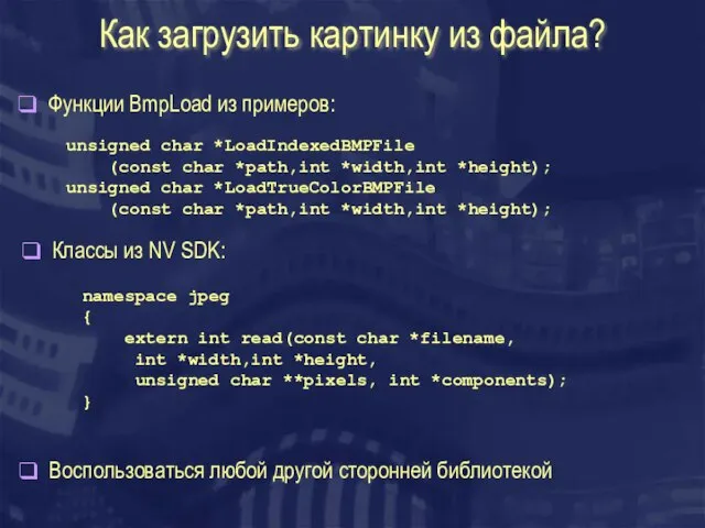 Как загрузить картинку из файла? Воспользоваться любой другой сторонней библиотекой Функции BmpLoad