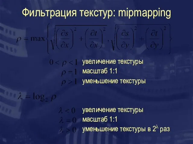 Фильтрация текстур: mipmapping увеличение текстуры масштаб 1:1 уменьшение текстуры увеличение текстуры масштаб