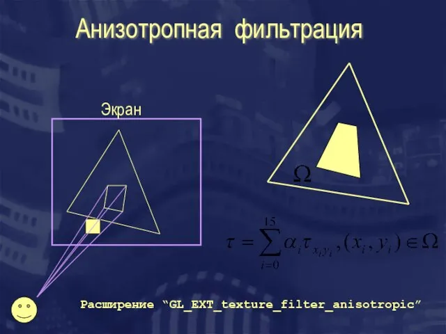 Анизотропная фильтрация Экран Расширение “GL_EXT_texture_filter_anisotropic”