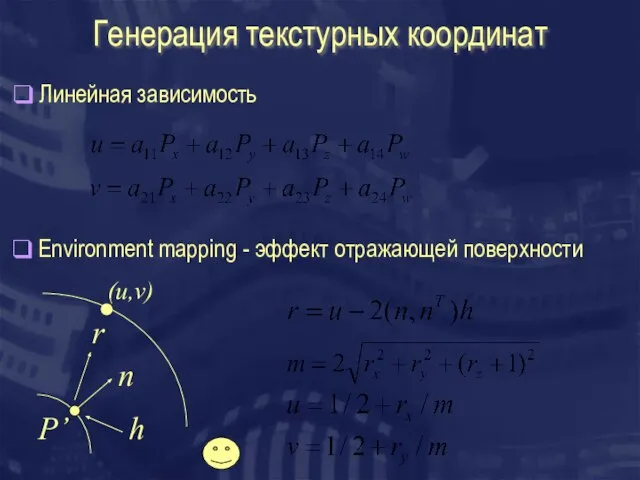 Генерация текстурных координат Линейная зависимость Environment mapping - эффект отражающей поверхности r n h P’ (u,v)