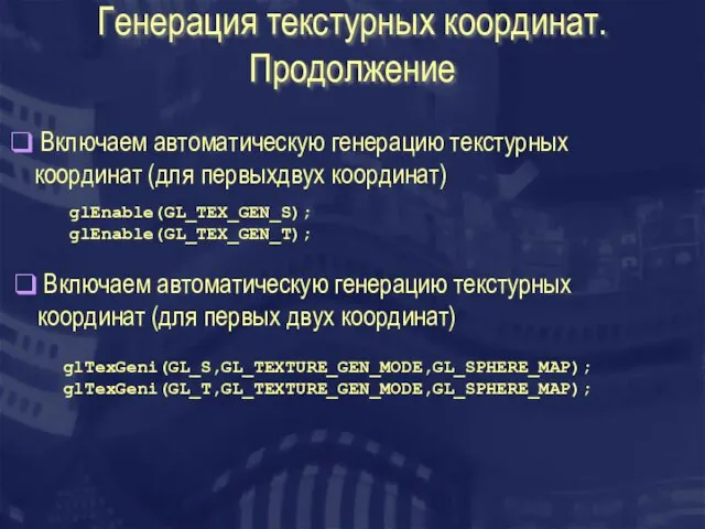 Генерация текстурных координат. Продолжение Включаем автоматическую генерацию текстурных координат (для первыхдвух координат)