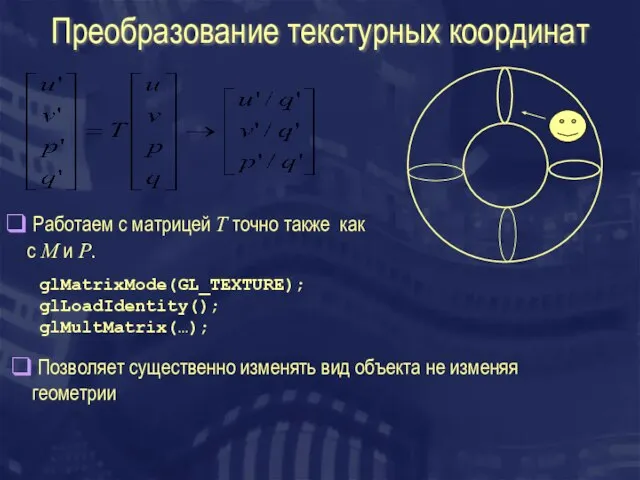 Преобразование текстурных координат Работаем с матрицей T точно также как с M