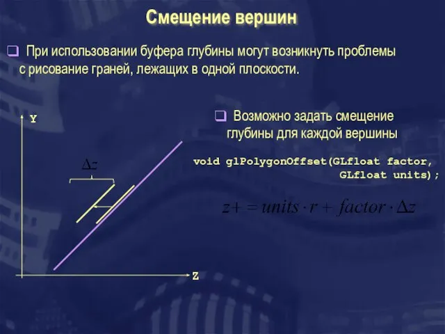 Смещение вершин При использовании буфера глубины могут возникнуть проблемы с рисование граней,