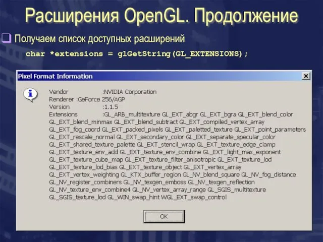 Расширения OpenGL. Продолжение Получаем список доступных расширений char *extensions = glGetString(GL_EXTENSIONS);