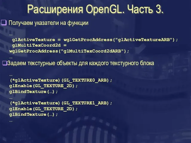 Расширения OpenGL. Часть 3. Получаем указатели на функции … glActiveTexture = wglGetProcAddress("glActiveTextureARB");