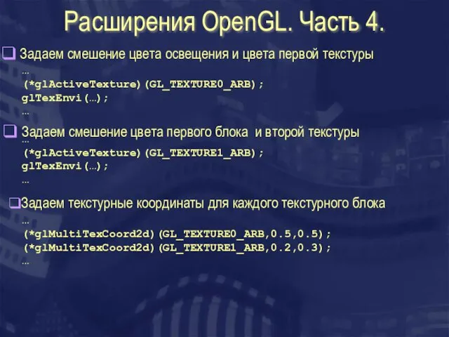 Расширения OpenGL. Часть 4. Задаем смешение цвета освещения и цвета первой текстуры