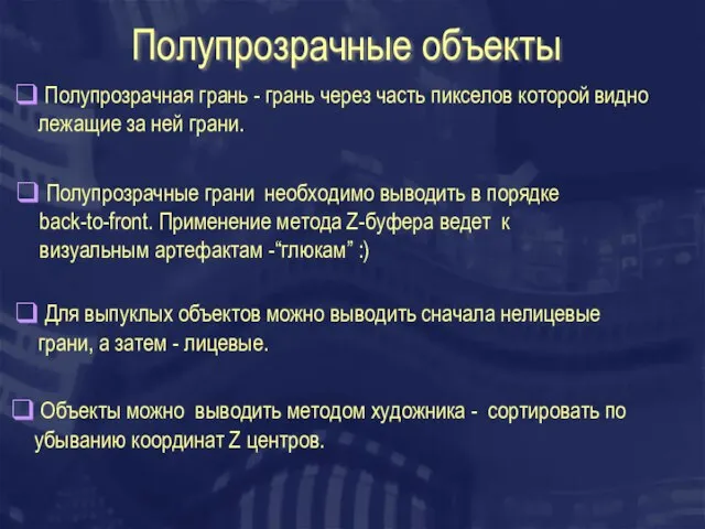 Полупрозрачные объекты Полупрозрачная грань - грань через часть пикселов которой видно лежащие