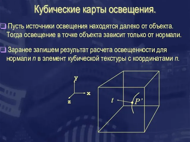 Кубические карты освещения. t P’ Пусть источники освещения находятся далеко от объекта.