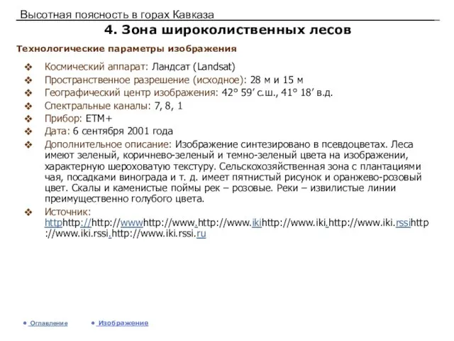 Высотная поясность в горах Кавказа 4. Зона широколиственных лесов Космический аппарат: Ландсат