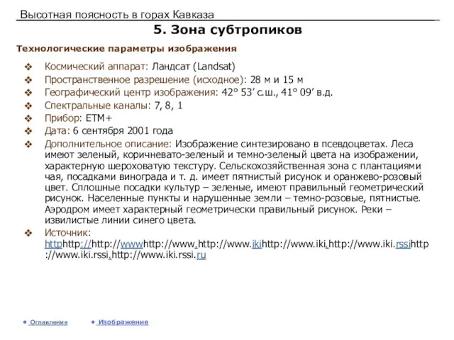 Высотная поясность в горах Кавказа 5. Зона субтропиков Космический аппарат: Ландсат (Landsat)