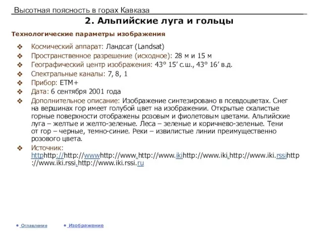 Высотная поясность в горах Кавказа 2. Альпийские луга и гольцы Космический аппарат: