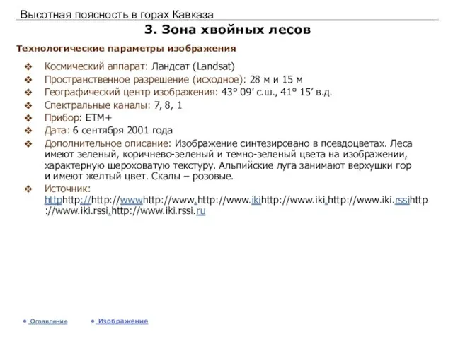 Высотная поясность в горах Кавказа 3. Зона хвойных лесов Космический аппарат: Ландсат