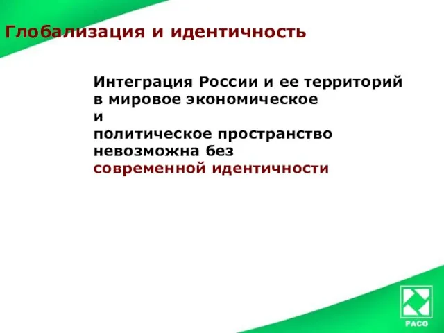 Глобализация и идентичность Интеграция России и ее территорий в мировое экономическое и