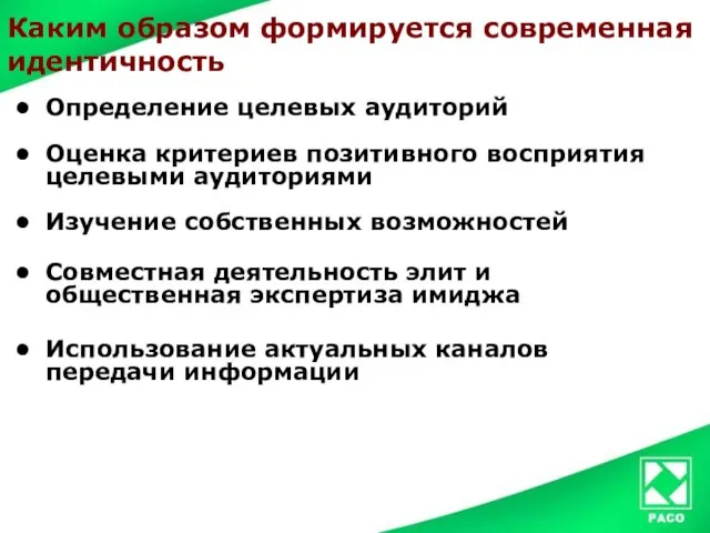 Каким образом формируется современная идентичность Определение целевых аудиторий Оценка критериев позитивного восприятия