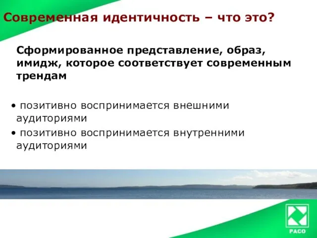 Современная идентичность – что это? Сформированное представление, образ, имидж, которое соответствует современным