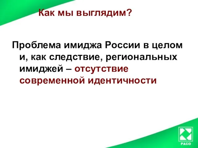 Как мы выглядим? Проблема имиджа России в целом и, как следствие, региональных