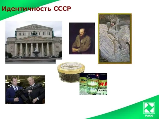 Идентичность СССР