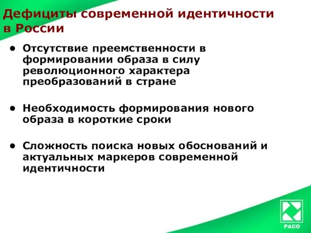 Дефициты современной идентичности в России Отсутствие преемственности в формировании образа в силу