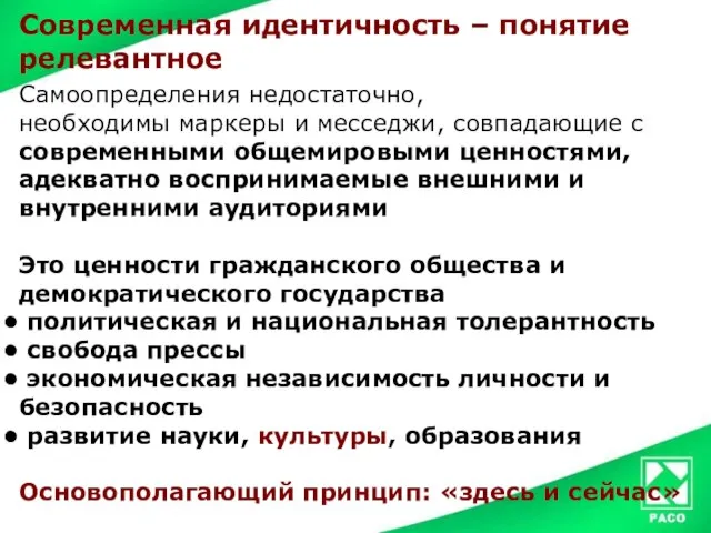 Современная идентичность – понятие релевантное Самоопределения недостаточно, необходимы маркеры и месседжи, совпадающие