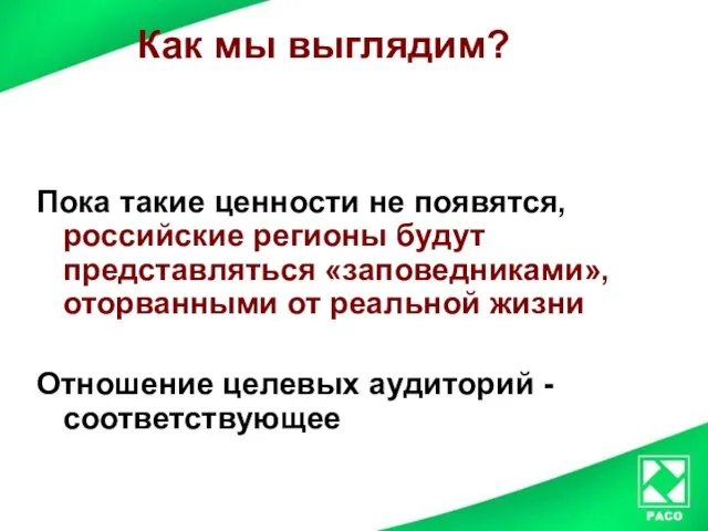 Как мы выглядим? Пока такие ценности не появятся, российские регионы будут представляться