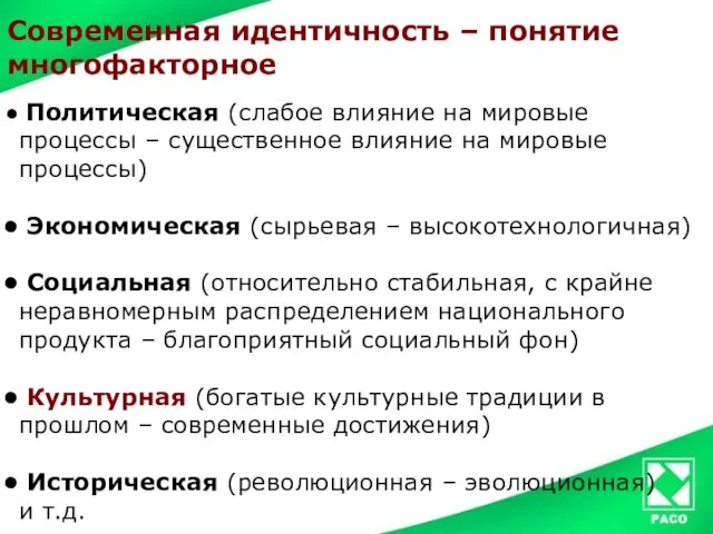 Современная идентичность – понятие многофакторное Политическая (слабое влияние на мировые процессы –