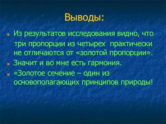 Из результатов исследования видно, что три пропорции из четырех практически не отличаются