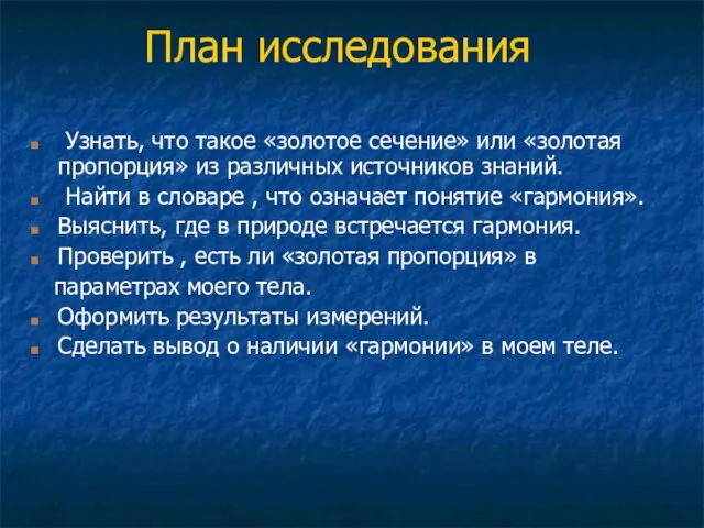 План исследования Узнать, что такое «золотое сечение» или «золотая пропорция» из различных