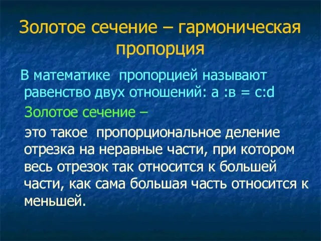 Золотое сечение – гармоническая пропорция В математике пропорцией называют равенство двух отношений: