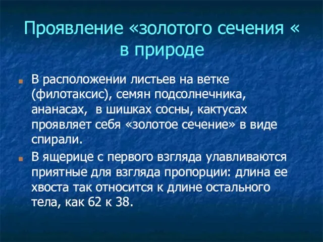 Проявление «золотого сечения « в природе В расположении листьев на ветке (филотаксис),