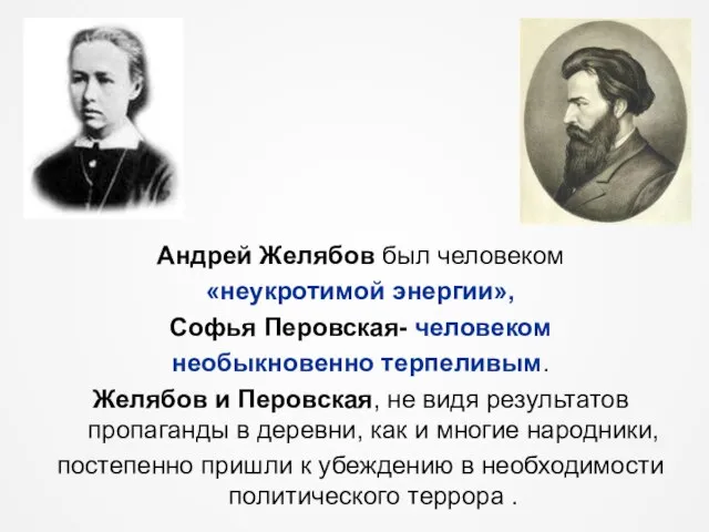 Андрей Желябов был человеком «неукротимой энергии», Софья Перовская- человеком необыкновенно терпеливым. Желябов