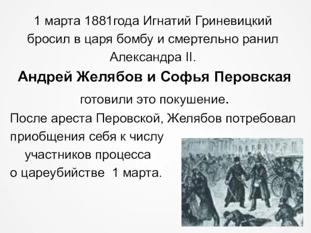 1 марта 1881года Игнатий Гриневицкий бросил в царя бомбу и смертельно ранил