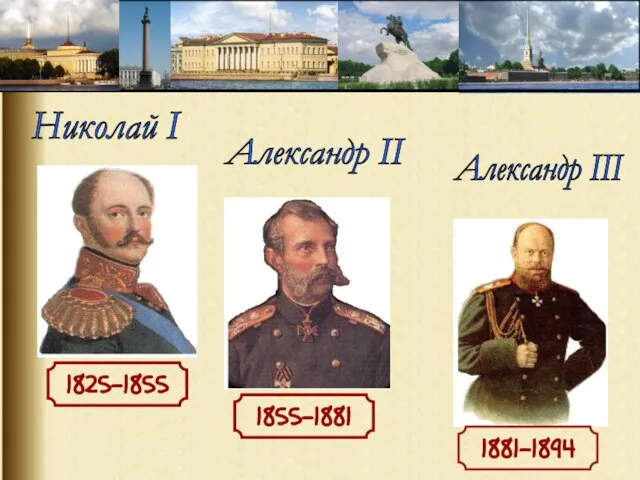 1825-1855 1855-1881 1881-1894 Николай I Александр II Александр III