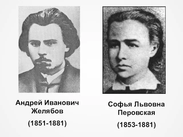Андрей Иванович Желябов (1851-1881) Софья Львовна Перовская (1853-1881)