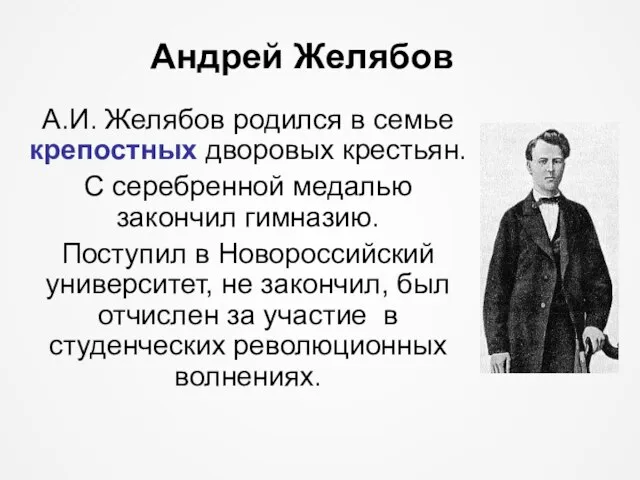 Андрей Желябов А.И. Желябов родился в семье крепостных дворовых крестьян. С серебренной