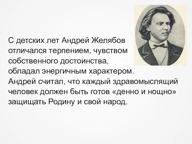 С детских лет Андрей Желябов отличался терпением, чувством собственного достоинства, обладал энергичным