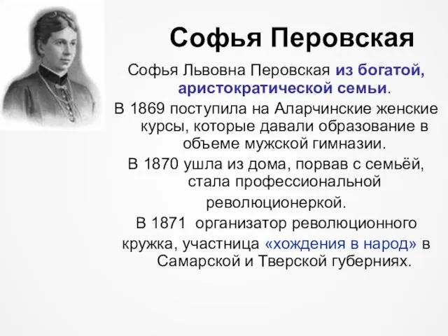 Софья Перовская Софья Львовна Перовская из богатой, аристократической семьи. В 1869 поступила