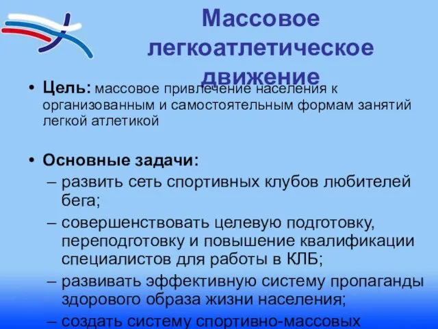 Массовое легкоатлетическое движение Цель: массовое привлечение населения к организованным и самостоятельным формам